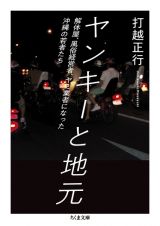 ヤンキーと地元　解体屋、風俗経営者、ヤミ業者になった沖縄の若者たち