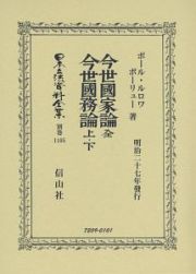 日本立法資料全集＜復刻版＞　別巻　今世國家論　今世國務論（上・下）