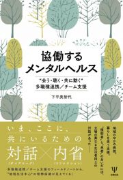 協働するメンタルヘルス　“会う・聴く・共に動く”多職種連携／チーム支援