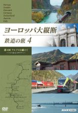 ヨーロッパ大縦断　鉄道の旅　４「アルプスを越えて　～スイスからイタリアへ～」
