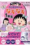 ちびまる子ちゃんのなぞなぞ１年生