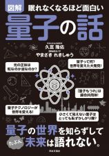 眠れなくなるほど面白い　図解　量子の話　量子とはいったい何か？――ミクロの世界から宇宙まで。量子論、量子力学が基礎からよくわかる！