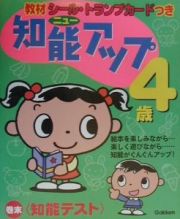 ニュー知能アップ４歳　教材シール・トランプカードつき