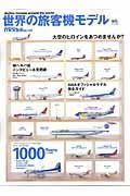 世界の旅客機モデル
