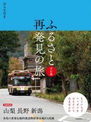 ふるさと再発見の旅　甲信越