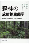 森林の放射線生態学　福島の森を考える