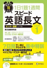 短期で攻める　１日１題１週間　スピード英語長文　Ｌｅｖｅｌ１