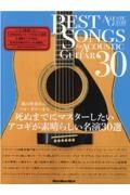 ＢＥＳＴ　ＳＯＮＧＳ　ＦＯＲ　ＡＣＯＵＳＴＩＣ　ＧＵＩＴＡＲ　３０　歌の伴奏からソロ・ギターまで死ぬまでにマスターした