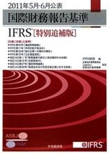 国際財務報告基準　ＩＦＲＳ＜特別追補版＞　２０１１．５・６