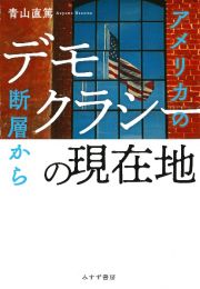 デモクラシーの現在地　アメリカの断層から