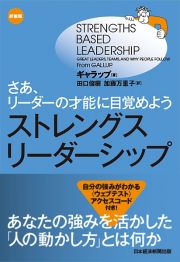 ストレングス・リーダーシップ＜新装版＞　さあ、リーダーの才能に目覚めよう