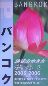 地球の歩き方ポケット　バンコク　２００５～２００６