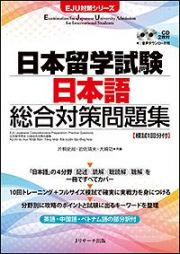 日本留学試験　日本語　総合対策問題集　ＥＪＵ対策シリーズ