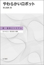 やわらかいロボット　新・身体とシステム