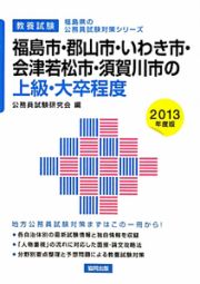 福島県の公務員試験対策シリーズ　福島市・郡山市・いわき市・会津若松市・須賀川市の上級・大卒程度　教養試験　２０１３