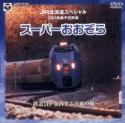 ＪＲ北海道スペシャル～スーパーおおぞら　２８３系振子式特急