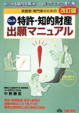 実務家・専門家のための　Ｑ＆Ａ　特許・知的財産出願マニュアル＜改訂版＞