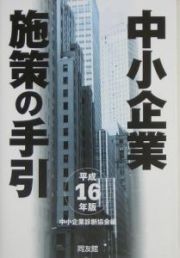 中小企業施策の手引　平成１６年版