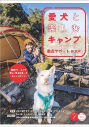 愛犬と楽しむキャンプ徹底サポートＢＯＯＫ