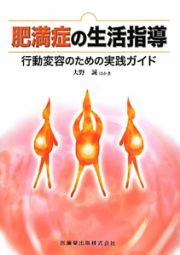 肥満症の生活指導　行動変容のための実践ガイド