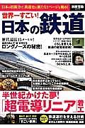 世界一すごい！日本の鉄道　半世紀かけた夢！「超伝導リニア」着工