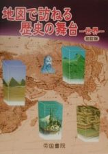 地図で訪ねる歴史の舞台　世界