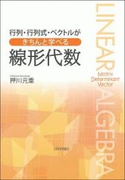 行列・行列式・ベクトルがきちんと学べる　線形代数