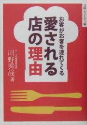 愛される店の理由　お客がお客を連れてくる