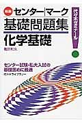 センター｜マーク基礎問題集　化学基礎＜新版＞