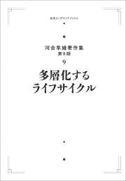 多層化するライフサイクル＜オンデマンド版＞　河合隼雄著作集（第２期）９