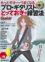 もっとギターがうまくなるプロ・ギタリストとっておきの練習法　ＣＤ２枚付