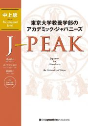 東京大学教養学部のアカデミック・ジャパニーズ　ＪーＰＥＡＫ　中上級