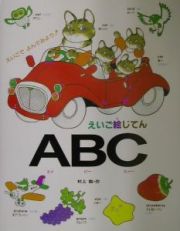 えいご絵じてんＡＢＣ（エイビースィー）