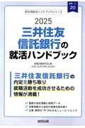 三井住友信託銀行の就活ハンドブック　２０２５年度版
