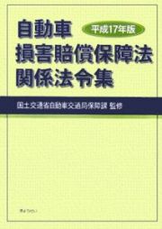 自動車損害賠償保障法関係法令集　平成１７年版