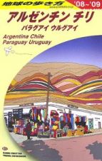 地球の歩き方　アルゼンチン／チリ＜改訂第６版＞　２００８－２００９
