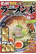 ぴあラーメン本＜首都圏版＞　２０１７