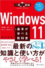 Ｗｉｎｄｏｗｓ　１１の基本が学べる教科書