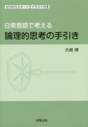 日常言語で考える論理的思考の手引き