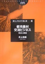 都市農村交流ビジネス