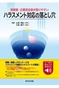 実務家・企業担当者が陥りやすい　ハラスメント対応の落とし穴