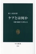 ケアとは何か　看護・福祉で大事なこと