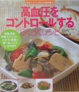 高血圧をコントロールするらくらくレシピ