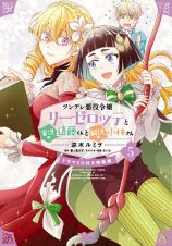 ツンデレ悪役令嬢リーゼロッテと実況の遠藤くんと解説の小林さん＜特装版＞　ドラマＣＤ付き