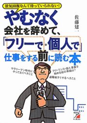 やむなく会社を辞めて、「フリーで・個人で」仕事をする前に読む本