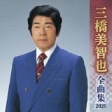 三橋美智也　全曲集　２０２０