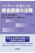 ベンチャー企業による資金調達の法務〔第２版〕