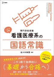 看護医療系の国語常識　専門学校受験