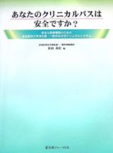 あなたのクリニカルパスは安全ですか？