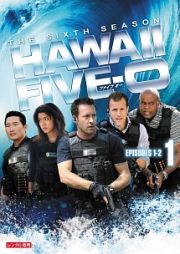 Ｈａｗａｉｉ　Ｆｉｖｅ－０　シーズン６Ｖｏｌ．１